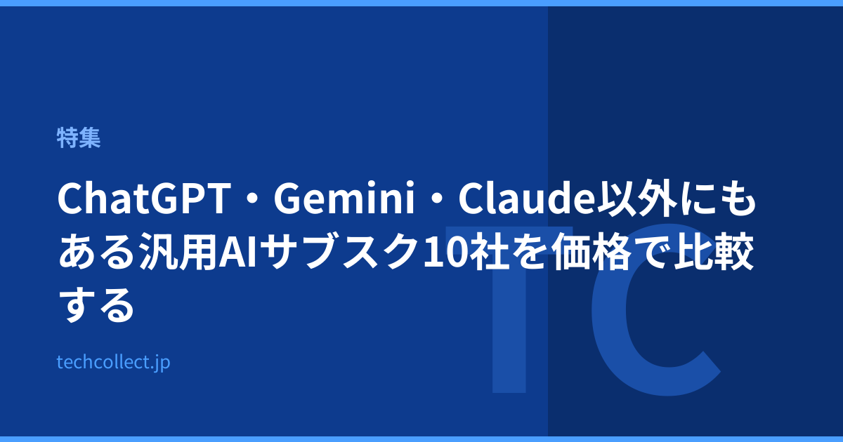 ChatGPT・Gemini・Claude以外にもある汎用AIサブスク10社を価格で比較する