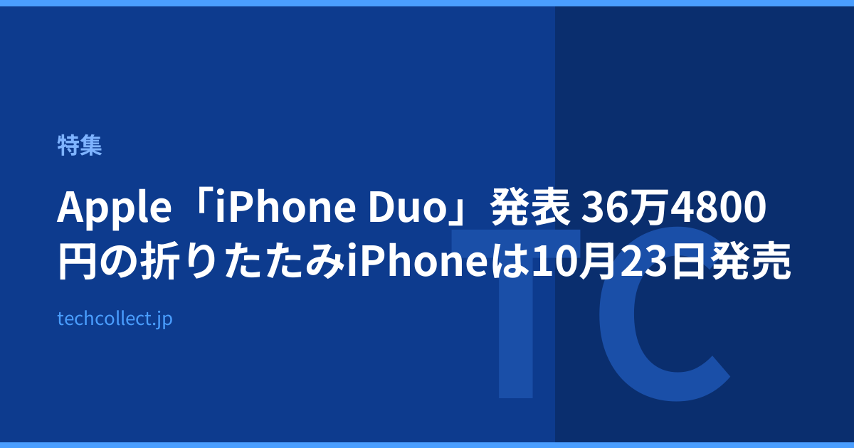 Apple「iPhone Duo」発表 36万4800円の折りたたみiPhoneは10月23日発売