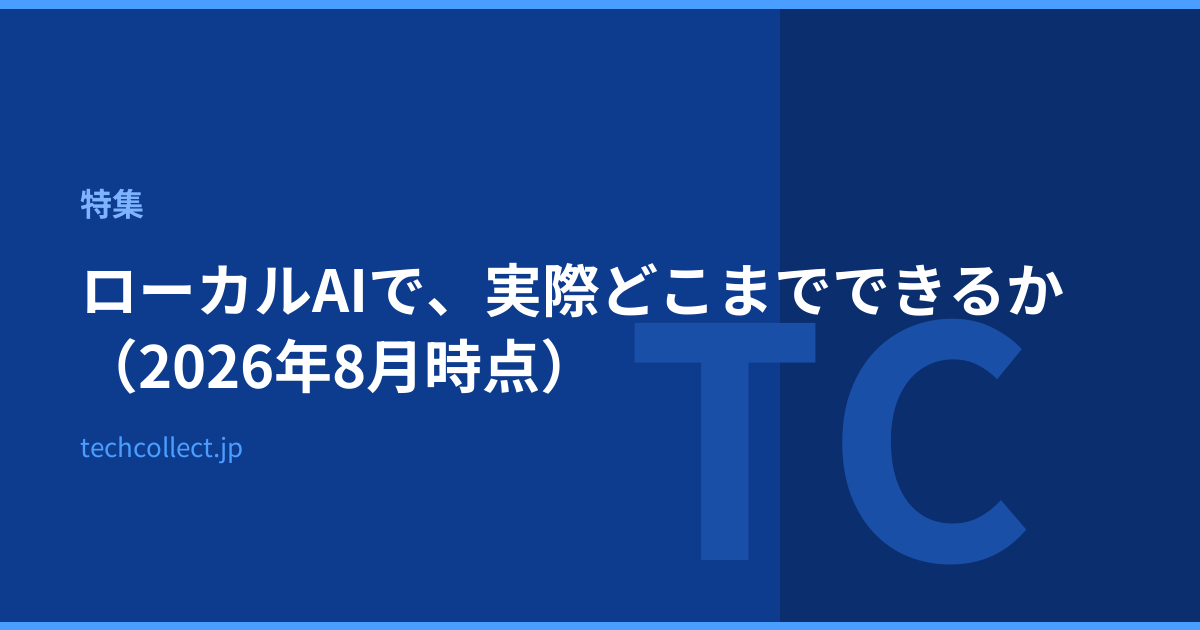 ローカルAIで、実際どこまでできるか（2026年8月時点）