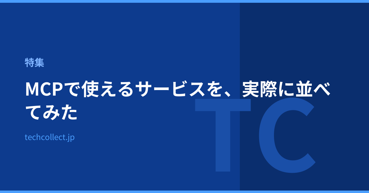 MCPで使えるサービスを、実際に並べてみた