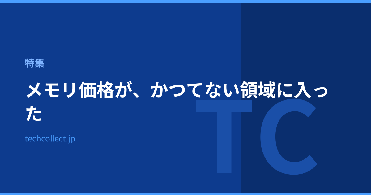 メモリ価格が、かつてない領域に入った