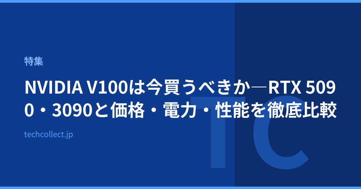 NVIDIA V100は今買うべきか―RTX 5090・3090と価格・電力・性能を徹底比較